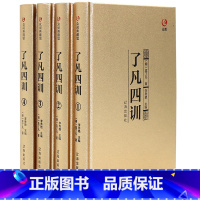 [正版]精装线订 了凡四训 4册全集 中国哲学 袁了凡自我心灵修养禅学与心理学原文白话文译文套装 净空法师结缘教子家训