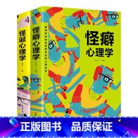 [正版]怪诞心理学+怪癖心理学全2册 多重人格障碍妄想与偏执狂 心理学与生活犯罪 行为心理学沟通行为人际关系心理学心理