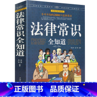 [正版] 法律常识全知道 大厚本 掌握法律知识的宝典 法律指导法律权利工具书 法律法规案例解析 律师实务大众维护权益大