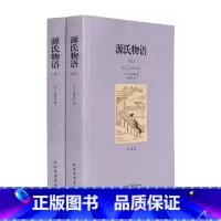 [正版] 源氏物语(上下)无删节 全译本 完整中文版 紫式部 著 ( 源氏物语 源氏物语 紫式部 世界名著书籍 源氏