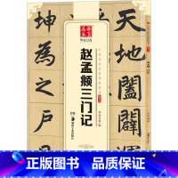 [正版] 赵孟俯楷书字帖 三门记赵孟頫小楷中国书法传世碑帖精品毛笔书法练字帖精粹名品碑帖原帖成人初学者毛笔帖