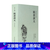 [正版]隋唐演义(足本典藏)/中国古典文学名著 (清)褚人获小说 无删节 隋唐演义小说 中国古典文学名著 隋唐演义书