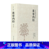 [正版] 黄帝内经(足本典藏) 原文 译文 文白对照 黄帝内经全集文言文白话文对照版 中华传统国学经典名著系列 中医基