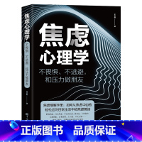 [正版]焦虑心理学 书不畏惧不逃避和压力做朋友焦虑缓解手册 如何从焦虑中自愈轻松应对生活中的焦虑情绪管理心理学书籍排行