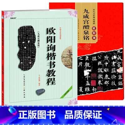 [正版]原帖+教程共2本唐欧阳询九成宫醴泉铭 楷书毛笔字帖欧体欧楷九成宫碑字帖成人初学者标准临摹楷书书法入门教程碑帖集