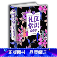 [正版]厚本600页 礼仪常识全知道 礼仪知识大全集 礼仪修养 规范的礼仪 现代礼仪知识百科商务礼仪全书外交礼仪实用礼