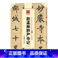 [正版]赵孟俯妙严寺记 赵孟俯楷书字帖书法 中国书法传世碑帖精品楷书11赵孟頫妙严寺记成人初学者毛笔书法练字帖精粹名品