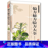 [正版]4本36元 偏方秘方验方大全 精编插图典藏版 中国民间中医流传药方土方 老偏方 乡野古方中草药中医养生保健书籍