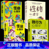 [正版]全4册 怪诞心理学 怪癖心理学性格心理学微行为心理学沟通的智慧 解读心理秘密人际交往社会行为心理与生活犯罪入门