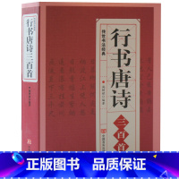 [正版] 行书唐诗三百首/唐诗行书字帖王羲之颜真卿米芾欧阳询苏轼赵孟頫行书集字古诗毛笔书法中国行书字典名家书法作品临摹