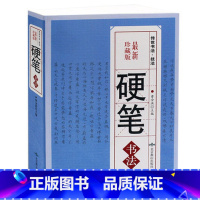 [正版] 硬笔书法 珍藏本 书籍 中国传世书法 技法 钢笔字典 笔画查字 楷书行书隶书草书篆书魏碑繁体 书法艺术