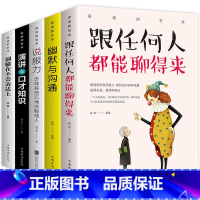 [正版]说话的艺术共5册 跟任何人都聊得来 幽默与沟通 演讲与口才 别输在不会表达上 说服力有效说服他人青年励志书自我