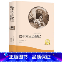 [正版]吹牛大王历险记 有声伴读 语文丛书 世界名著中小学生课外阅读书籍 青少年版二三四五六年级