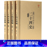 [正版]二十四史精华 文白对照 全套共4册 白话文史记三国志隋唐宋辽元明史等青少年成人中国通史华夏上下五千年历史知识读