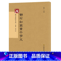 [正版]原帖+教程 清邓石如篆书千字文 历代碑帖精粹 繁体旁注 篆书碑帖毛笔字帖 名家墨迹图书篆书字帖邓石如千字文 毛