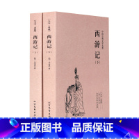 [正版]西游记原著 西游记上下册 无删节 全本典藏 西游记 书籍中国古典小说书 西游记原著四大名著 成人版 西游记