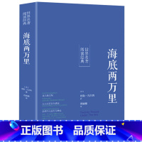 海底两万里 [正版]海底两万里 原版完整版原著无删减 课外小说文学世界名著中国儿童文学 海底两万里初中版 中学生初中生阅