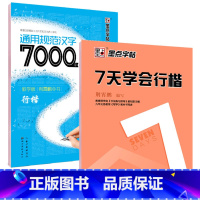 [正版]钢笔字帖 学生成人行楷字帖套装7000常用字7天学会行楷公务员速成练字帖楷书行书 连笔字钢硬笔荆霄鹏临摹纸田米