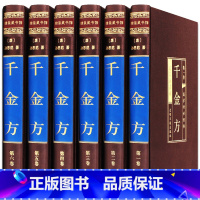 [正版]完整无删减全6册孙思邈原著千金方全集千金方千金药方备急千金要方中医理论基础养生智慧书中草药大全中医入门医学类书