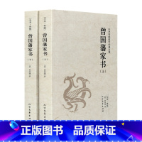 [正版] 全2册曾国藩家书(上下足本典藏) 历史人物传记 曾国潘家书 曾文正公家书曾国藩家训 曾国藩全集 文学书籍