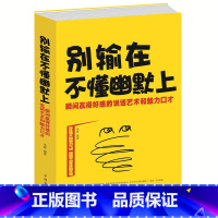 [正版] 别输在不懂幽默上 大厚本 瞬间赢得好感的说话艺术和魅力 口才学人际交往口才的书学会说话会办事会做人思维提升