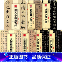 [正版]7本 小楷灵飞经二王钟繇赵孟頫小楷中国书法传世碑帖jing品 毛笔软笔楷书练字帖简体旁注华夏万卷成人初学楷书字