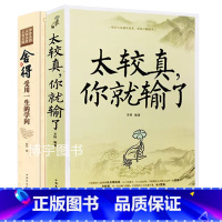 [正版]全2册舍与得 受用一生的学问 太较真你就输了心灵休养成功励志书少有人走的路沉住气才能成大气人生不必太计较别跟自