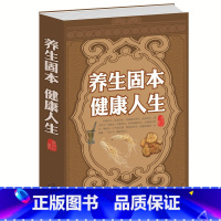 [正版]养生固本健康人生 中医养生保健 养生之道 养肝滋阴 调理身体健康书籍 养生固本健康人生 中医养生保健 养生之道