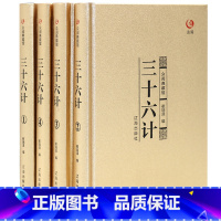 [正版] 三十六计众阅典藏馆全解全套4册三十六计书成人孙子兵法与三十六计36计白话文中国军事书籍政治军事技术谋略经典