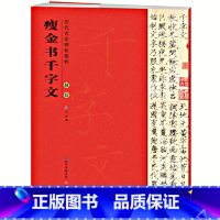 [正版] 宋 赵佶(宋徽宗) 瘦金体千字文 毛笔字帖 附简体旁注 瘦金体毛笔钢笔书法原帖