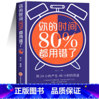 [正版]你的时间 80%都用错连山著哈佛商学院时间管理时间合理安排规划方法时间整理提高学习效率方法图书励志成功学成人书