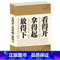 [正版] 看得开,拿得起,放得下书籍 心态励志青春成功智慧快乐人生哲理 取舍的智慧 成人枕边书籍 修心养性书