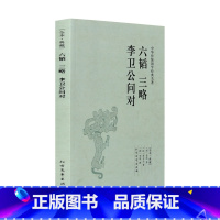 [正版]4本36元 六韬三略李卫公问对(足本典藏) 姜尚,黄石公,李靖 著 原文 译文 文白对照 国学经典名著系列 初