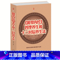 [正版] 闪电发货《黄帝内经》四季养生和十二时辰养生法 医名著书籍大全集 中医养生大成 四大名著书籍 皇帝内径全本使用