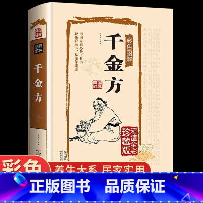 [正版]千金方书全集足本彩图版精装孙思邈著中国古代中医学经典著作中华医学经典千方金翼方本草纲目配方中草药书图谱处方养生