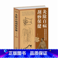 [正版]灸除百病刮痧保健大全集 灸除百病刮痧保健大全集 中医养生智慧传统疗法基本知识 家庭医生 中医养生书籍 图书