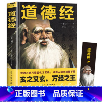 [正版]道德经原著老子 原文注释译文白话文全解文白对照 中国哲学传统国学经典书籍全套完整版无删减 道家为人处世人生智慧