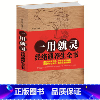 [正版] 一用就灵 经络通养生全书/白金版 推拿艾灸拔罐刮痧贴敷经络养生操老祖宗传下来的智慧经络对症养五脏养颜中医常用