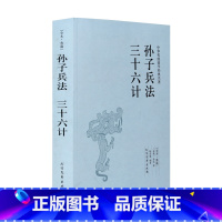 [正版]孙子兵法三十六计 全本无删减 全套 孙子兵法与三十六计原文 青少版学生版孙子兵法三十六计/中华国学经典读本