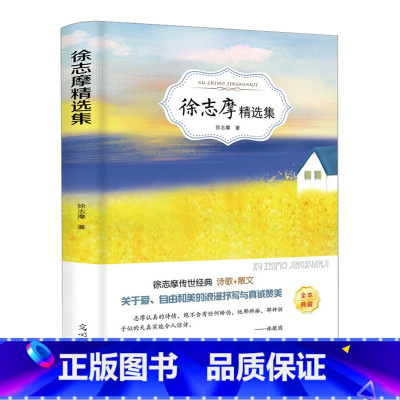 [正版]4本36元徐志摩精选集诗全集徐志摩的书籍爱情诗集名家名作书三四五六七八九年级丛书儿童文学课外阅读书籍读物