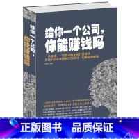 [正版] 给你一个公司.你能赚钱吗 如何避开陷阱 少走弯路 经济学书籍 企业管理书籍 人力资源 战略 品牌营销 团队建