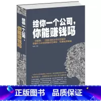 [正版] 给你一个公司.你能赚钱吗 如何避开陷阱 少走弯路 经济学书籍 企业管理书籍 人力资源 战略 品牌营销 团队建