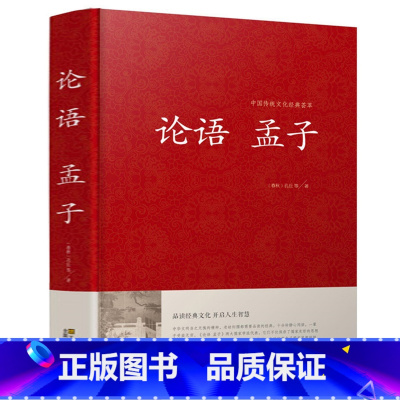 [正版] 论语 孟子 {春秋}孔丘等著 中国传统文化经典荟萃 品读经典文化 开启人生智慧孔子 四书五经之论语孟子