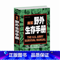 [正版] 美军野外生存手册 探险 露营 徙步旅行 荒野求生 一本书教会你在各种险恶处境中的生存之道 传书 军事训练
