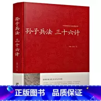 [正版] 孙子兵法 三十六计{春秋}孙武/著 中国传统文化经典荟萃 政治军事技术 36计谋略 品读经典文化 开启人生智