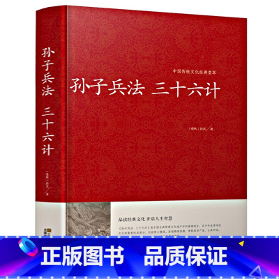 [正版] 孙子兵法 三十六计{春秋}孙武/著 中国传统文化经典荟萃 政治军事技术 36计谋略 品读经典文化 开启人生智