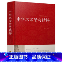 [正版]中华名言警句精粹 金句名言 人生哲理 中外格言 名人名言名句学习写作座右铭宣传标语青少年学生作文课外书励志成功