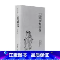 [正版]二刻拍案惊奇 (明)凌濛初小说 无删节 初刻二刻拍案惊奇 珍藏版三言二拍书籍 古典文学小说 三言两拍之二拍