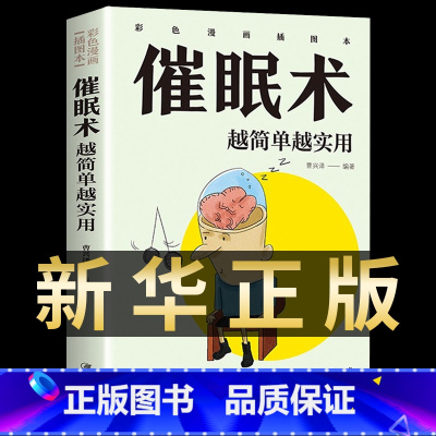 [正版]催眠术越简单越实用催眠术入门心理学原理临床催眠心理学社会心理学读心术入门基础催眠瞬间催眠术圣经职场励志书籍