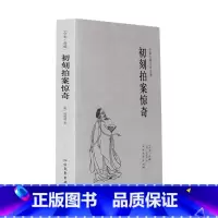 [正版]初刻拍案惊奇(全本典藏)凌濛初著 无删节 中国古典文学名著 古典文学小说 北方文艺出版社 ISBN:97875